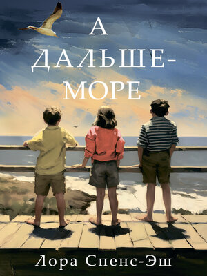 cover image of А дальше – море